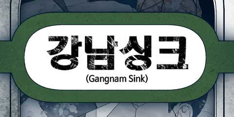 강남싱크